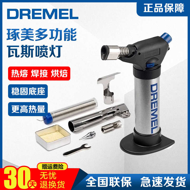 琢美DREMEL2200-5多功能瓦斯喷灯diy专业工具2200-4喷火烤枪焊接