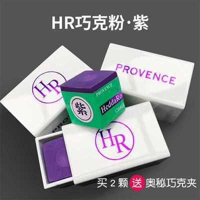 大师级hr巧克粉紫色三代巧粉台球巧克粉油性干性九球斯诺克巧克粉