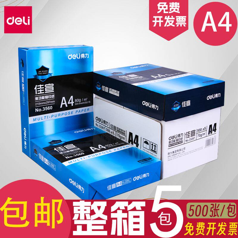 得力a4打印纸整箱a4纸复印白纸70g/80g办公用佳宣铭锐包邮特价