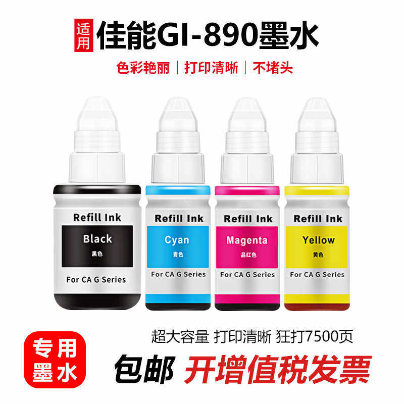 适用佳能890墨水G1810 G2810 G3810 G4810 G3800打印机连供添加墨