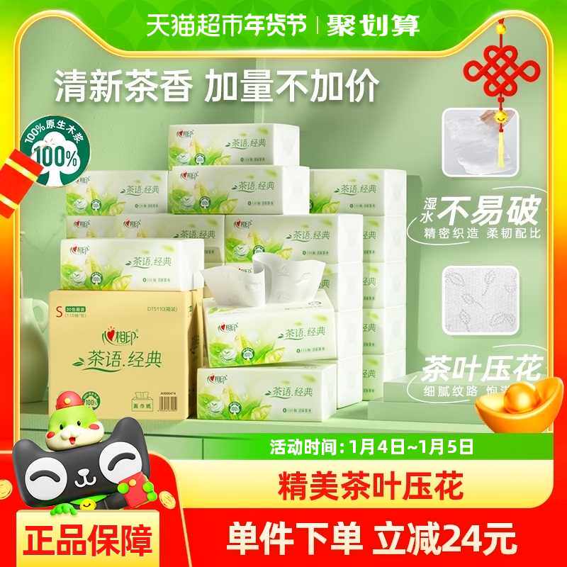 【新旧箱装随机发货】【茶香】心相印茶语经典3层110抽30包抽纸巾