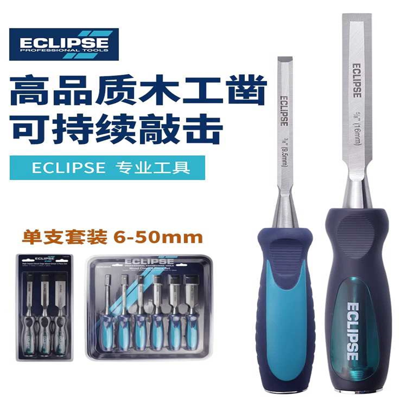 英国ECLIPSE进口木工凿子穿心敲击扁凿雕刻平凿木匠工具套装单支