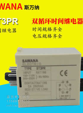 SAWANA斯万纳ST3PR双循环时间继电器延时器AC220VDC24V 6S60S30S