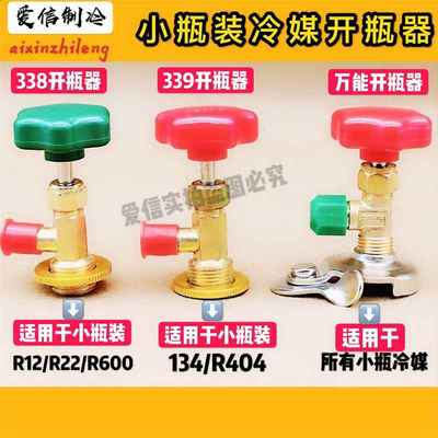 空调制冷剂开瓶器小罐冷媒万能开瓶器R600R134AR22R12CT338339340