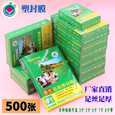 霞光3寸塑封膜6C护卡膜6寸过塑膜10S过胶膜8寸照片膜8丝A5斜纹膜