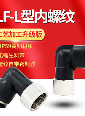 黑色气动快速插气管接头PLF6-01直角二通90度8-02内螺纹弯头10-03