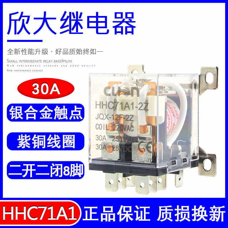欣大H71A1大功率继电器JQX-12F/2Z 30A大电流12伏 24 220V交流