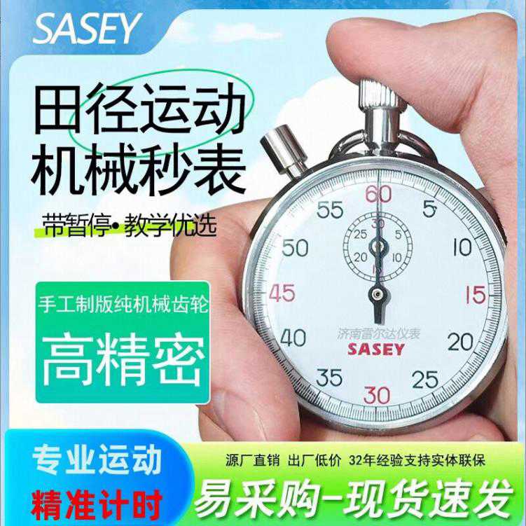 上海沙逊 机械秒表 504/803/806计量专业运动指针式停表计时器