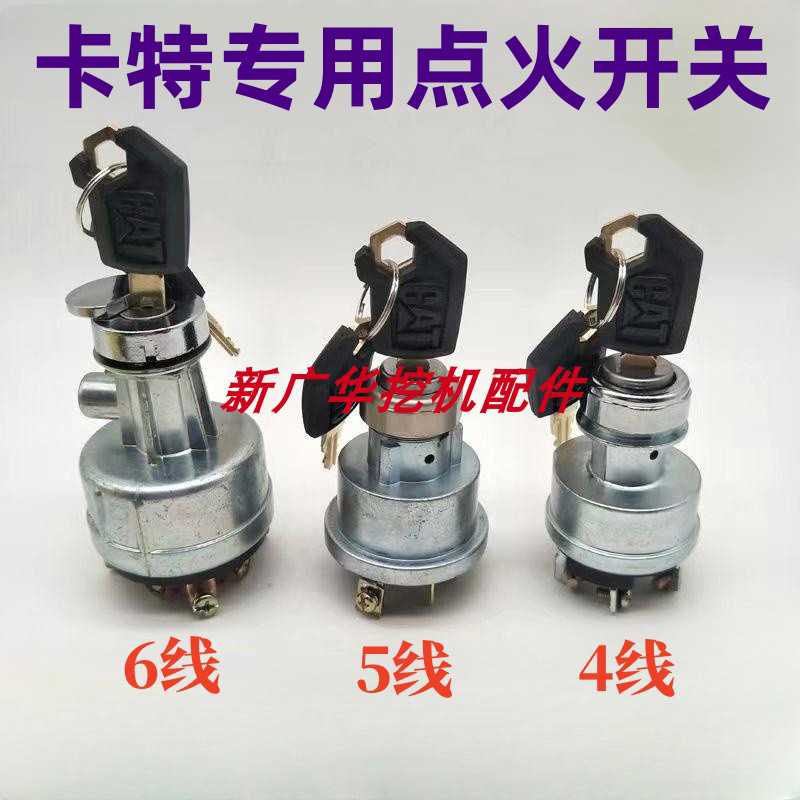 挖掘机卡特307 120 200 312 320 325B/C/D点火开关锁头电门锁配件