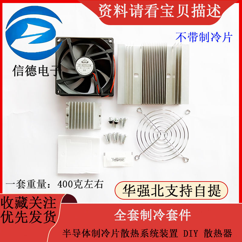 全套制冷套件 半导体制冷片散热系统装置 DIY 散热器 不带制冷片