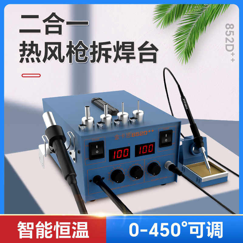 金卡思852d++电烙铁热风枪拆焊台二合一双数显气泵可调恒温防静电