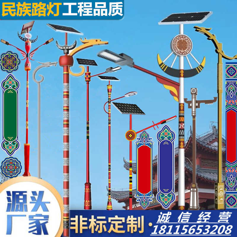 太阳能路灯厂家定制特色民族6米7仿古8M傣族苗壮土家彝侗羌族瑶佤