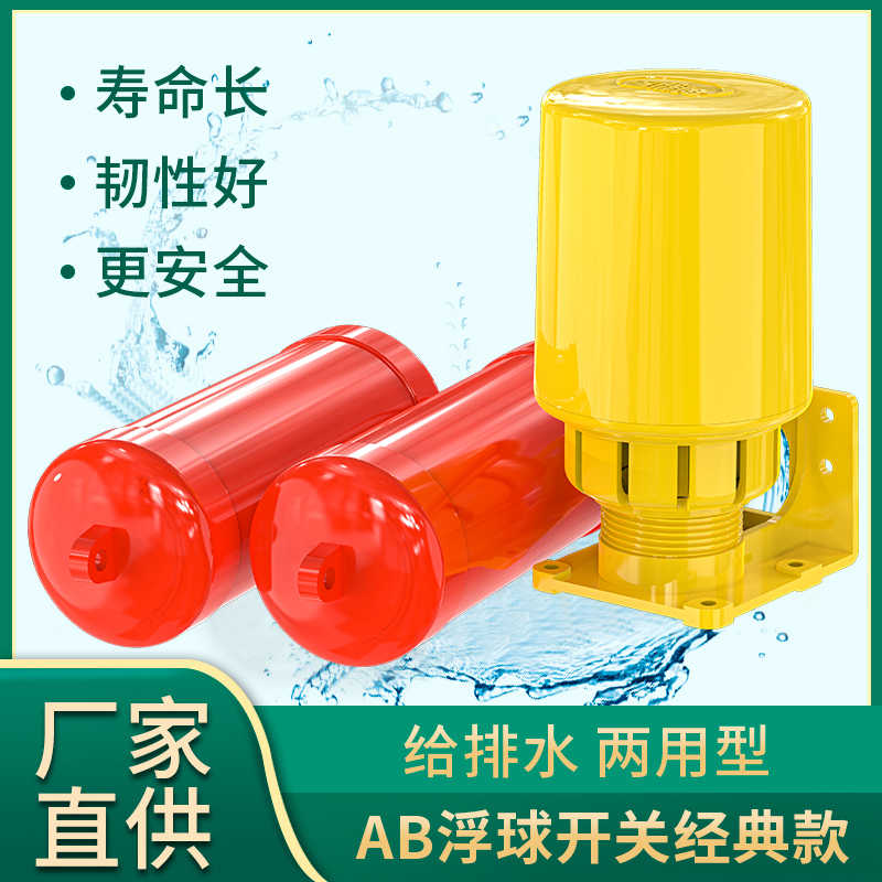 创新者AB两用液面控制器 水塔水箱自动抽水排水悬浮双球浮球开关