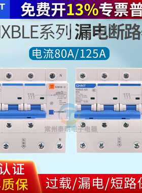 NXBLE-125家用断路器3PN100A双匹三相四线空气开关漏电保护器