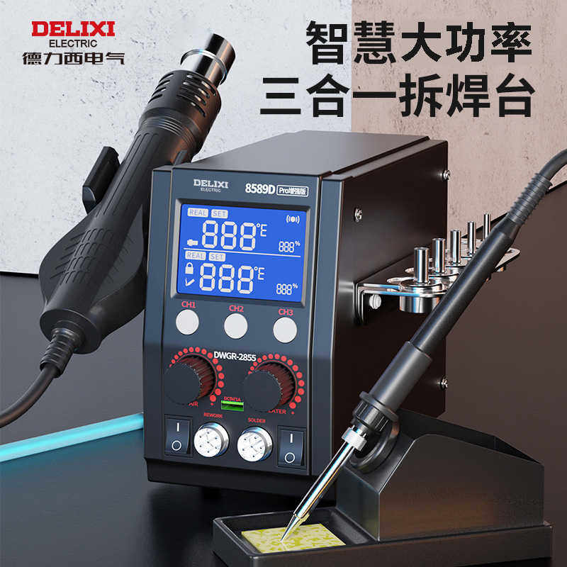 德力西热风枪拆焊台二合一8589铅电烙铁手机电脑维修焊接电焊台