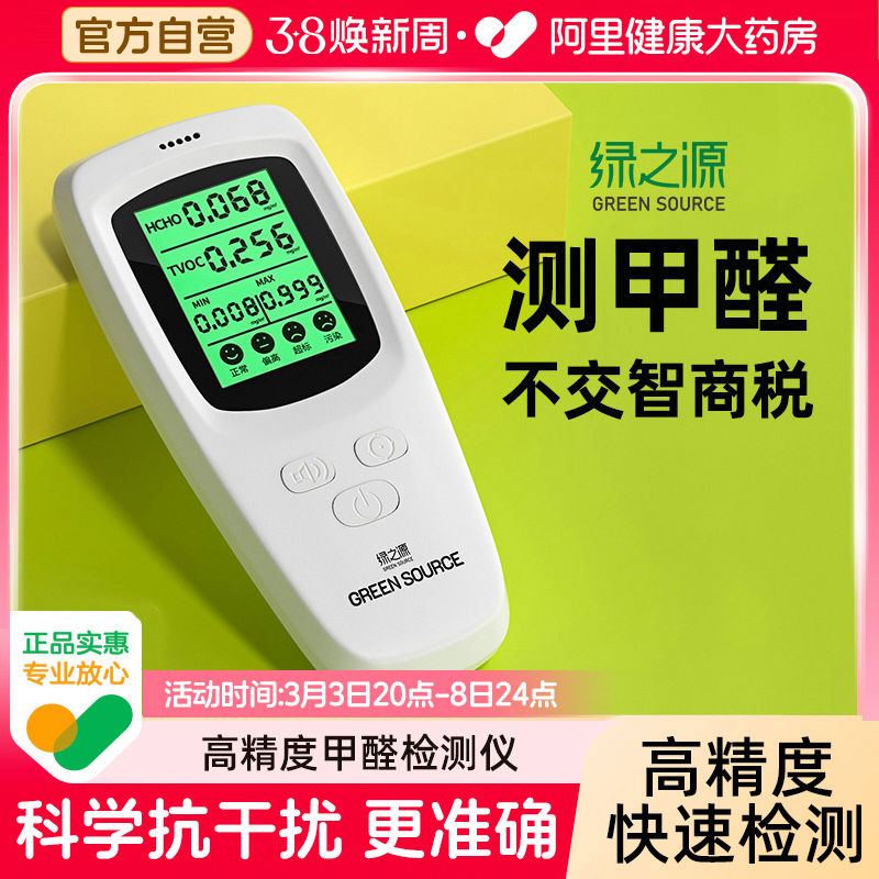 绿之源测甲醛检测仪家用专业新房高精度室内空气质量测试纸盒仪器
