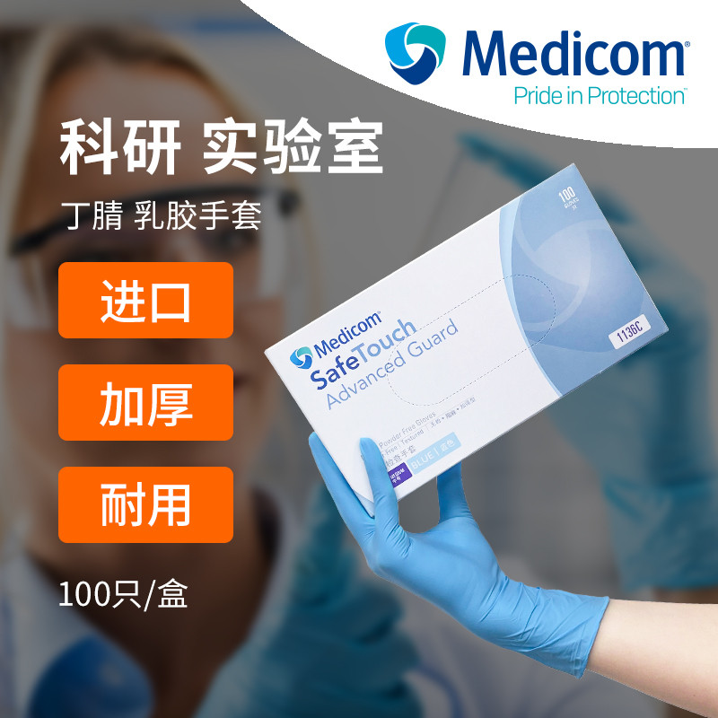 麦迪康丁腈一次性手套实验室专用乳胶橡胶加厚家务厨房防水耐磨