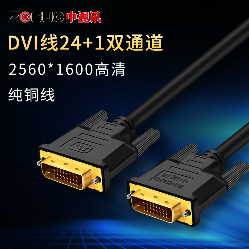 中视讯DVI线24+1高清数据线电脑视频显卡显示屏电视投影仪1-20米