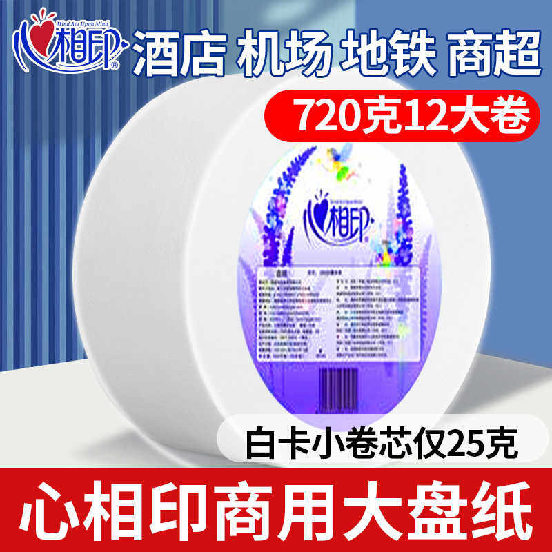 心心相印大卷纸厕纸大盘纸厕所酒店专用纸巾家用实惠装卫生纸用