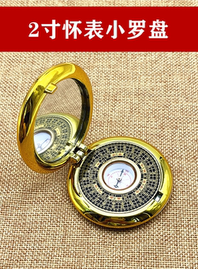 纯铜圆形2寸小罗盘随身携带袖珍型怀表迷你风水盘高精度包邮