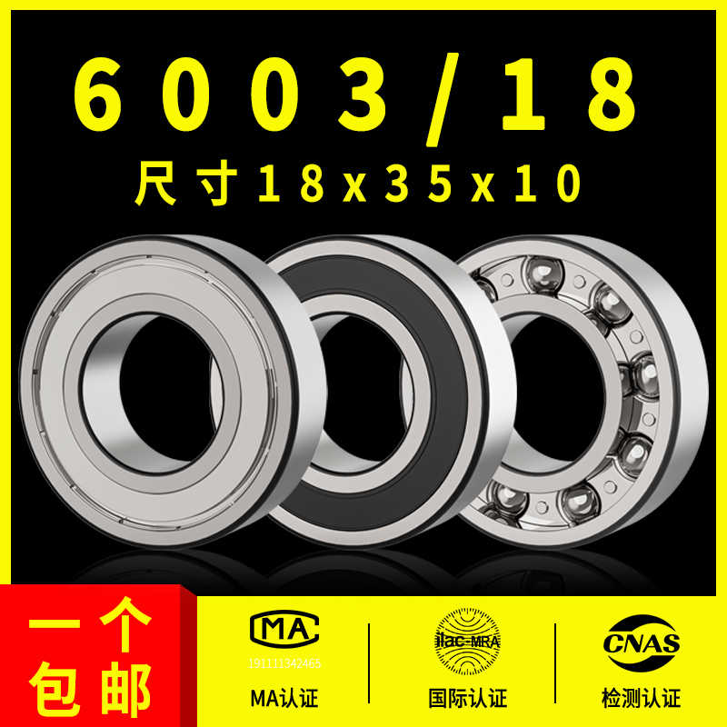 深沟球非小轴承型号大全6003/18尺寸18*35*10 内径18外径35厚10