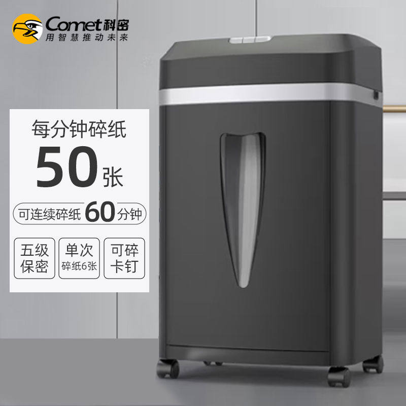 (comet)5级保密办公商用长时间碎纸机（单次6张 持续60分钟 2