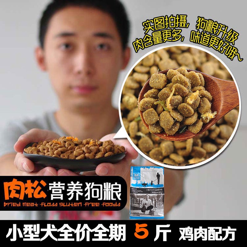 喜来兄弟天然肉松狗粮小型犬全犬期狗狗通用营养犬粮5斤干粮