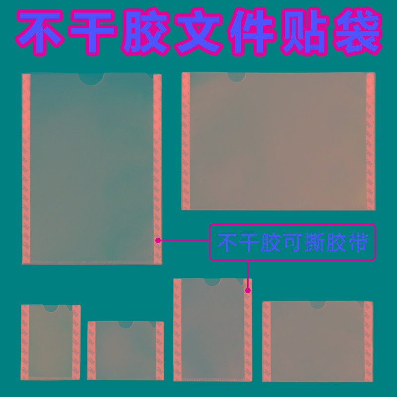 粘贴式文件袋可贴式A4文件套不干胶封套硬胶套三边封胶袋证件贴袋
