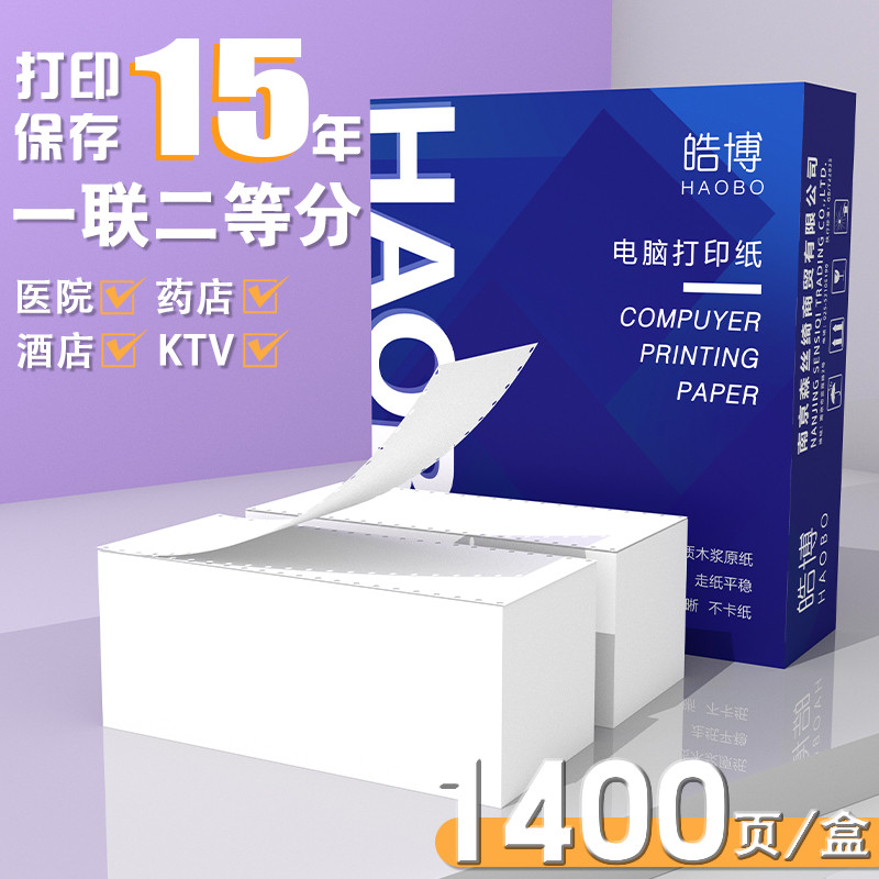 皓博120mm针式打印纸1一联单层等分二等分三等分2二联3三联4四