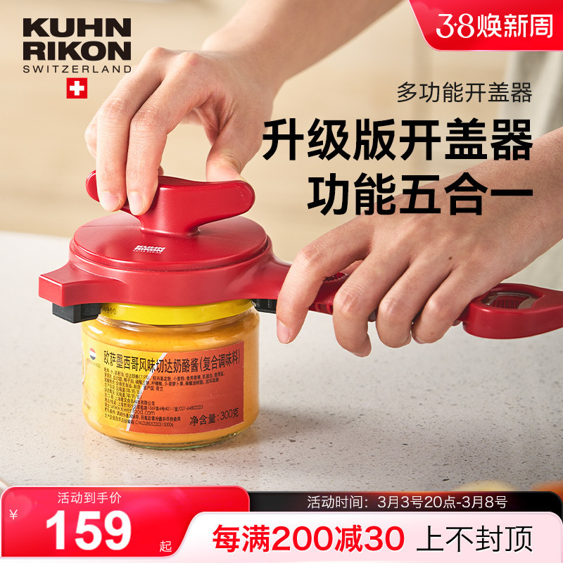 瑞士力康万能拧盖器神器多功能省力开盖器开瓶器旋盖器家用开罐器