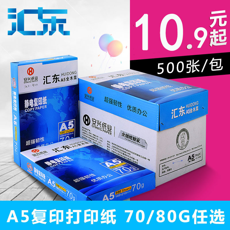 汇东复印纸A5打印复印纸整箱批发70g/80g办公用白纸500张/包 不易