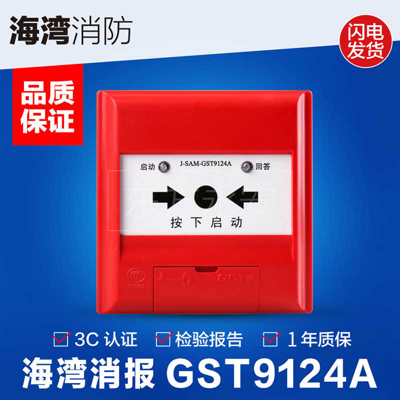 海湾老款消火栓启泵按钮GST9124A原装现货