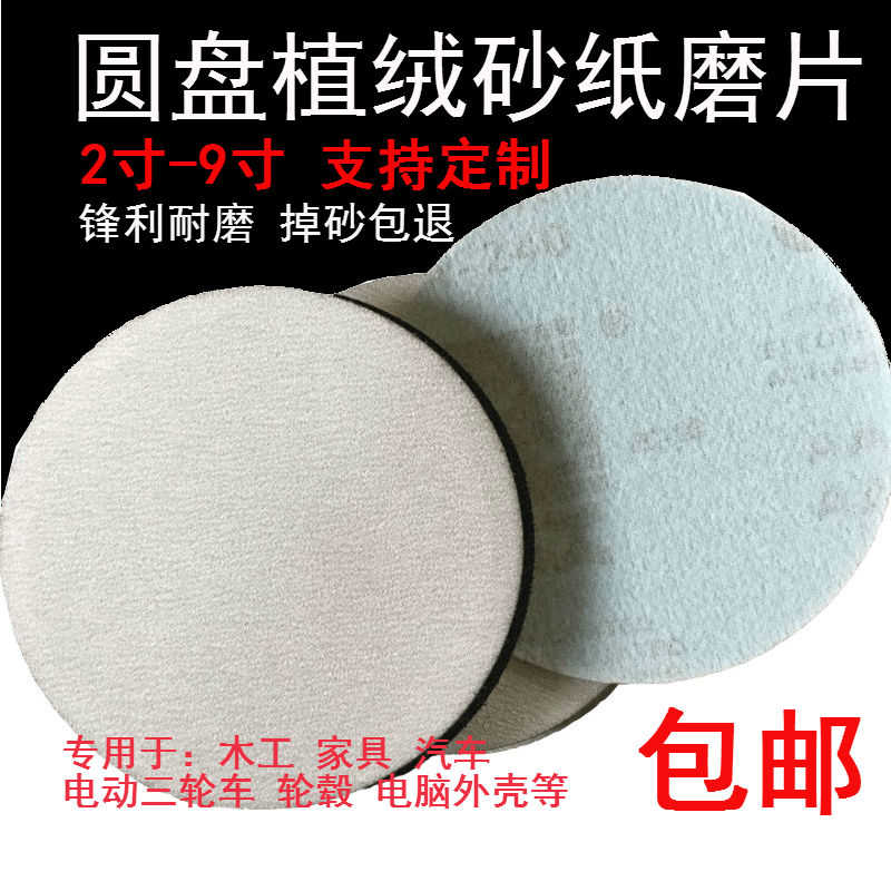 5寸圆盘植绒砂纸240目白沙子背绒自粘拉绒磨片木工汽车电脑打磨