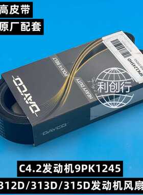 适用 卡特312D/313D/315D风扇皮带C4.2发动机皮带9PK1245/1485