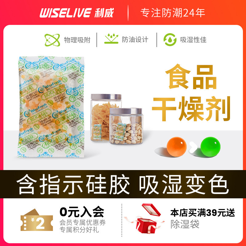 【利威】食专用干燥剂除湿防潮防霉零食茶叶坚果吸潮变色硅胶