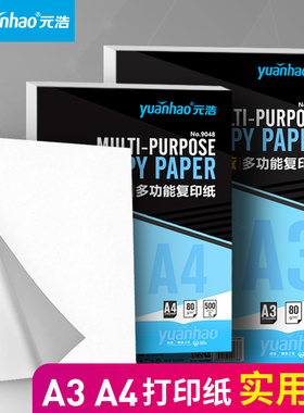 元浩打印纸A4/A3白纸70g/80g/100g加厚白色静电复印纸100张护眼纸