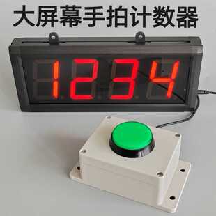 大屏幕手拍计数器电子数显手动按钮点数器点动广告活动打卡记数器