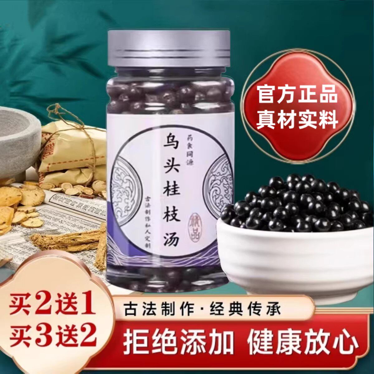 乌头桂枝汤 乌头桂枝 乌头桂枝汤丸 中药材原料熬制瓶装 古法炮制