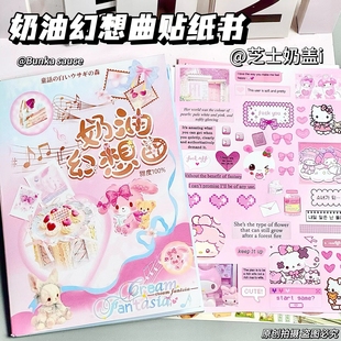 奶油幻想曲贴纸书一整本巨厚手账切膜贴纸日记手账本diy装饰素材