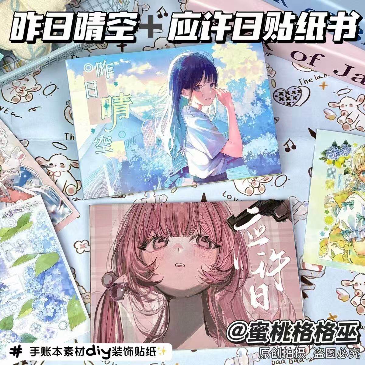 昨日晴空应许日贴纸书初高生手帐切膜贴纸咕卡贴多功能礼物送朋友