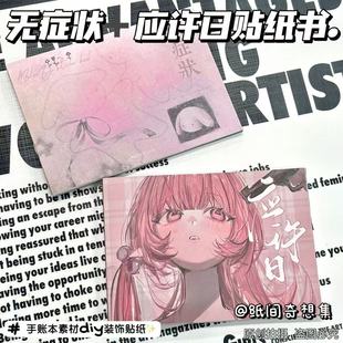 【无症状+应许日贴纸书】切膜素材古早可爱贴纸书一整本巨厚装饰