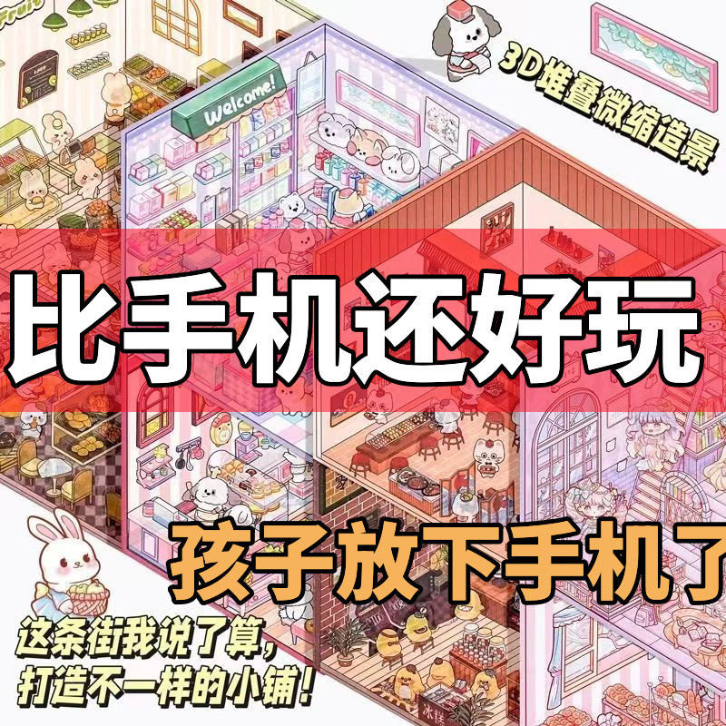 让孩子放下手机的玩具微缩场景合集本益智解压手工diy小屋贴纸本
