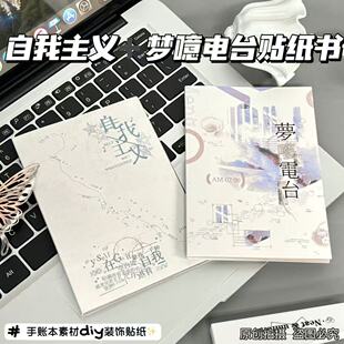 新款自我主义梦呓电台切膜贴纸书现货韩系diy手账本趣味装饰素材