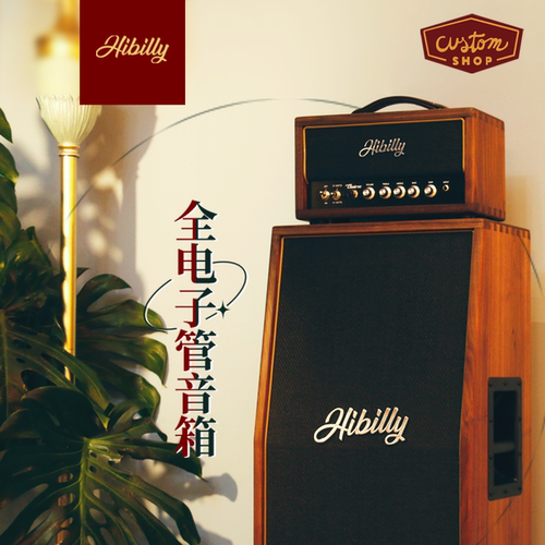 Hibilly吉他音箱全电子管音箱