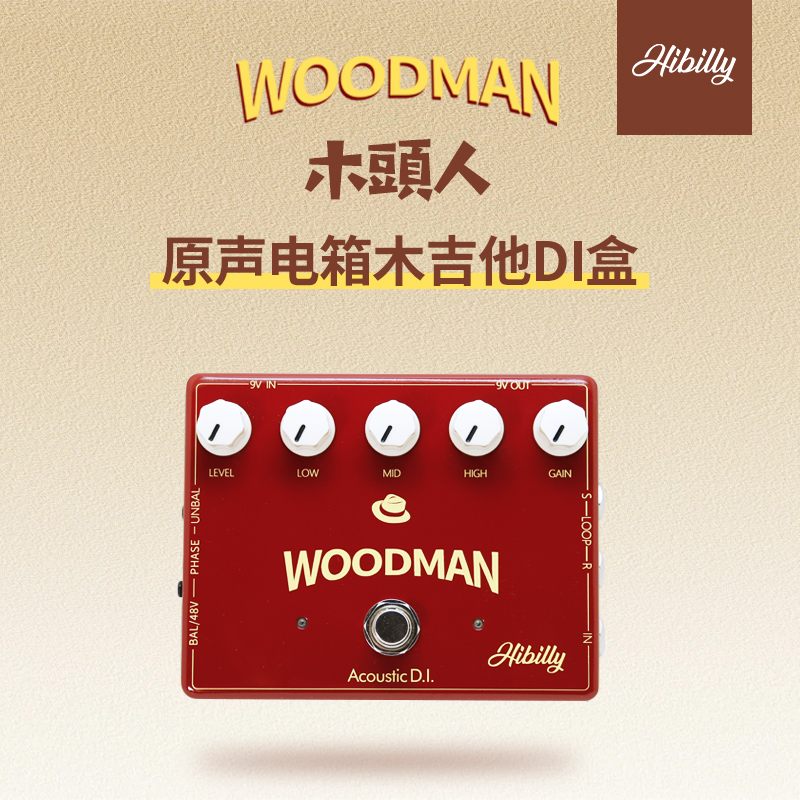 Hibilly木吉他DI盒效果器