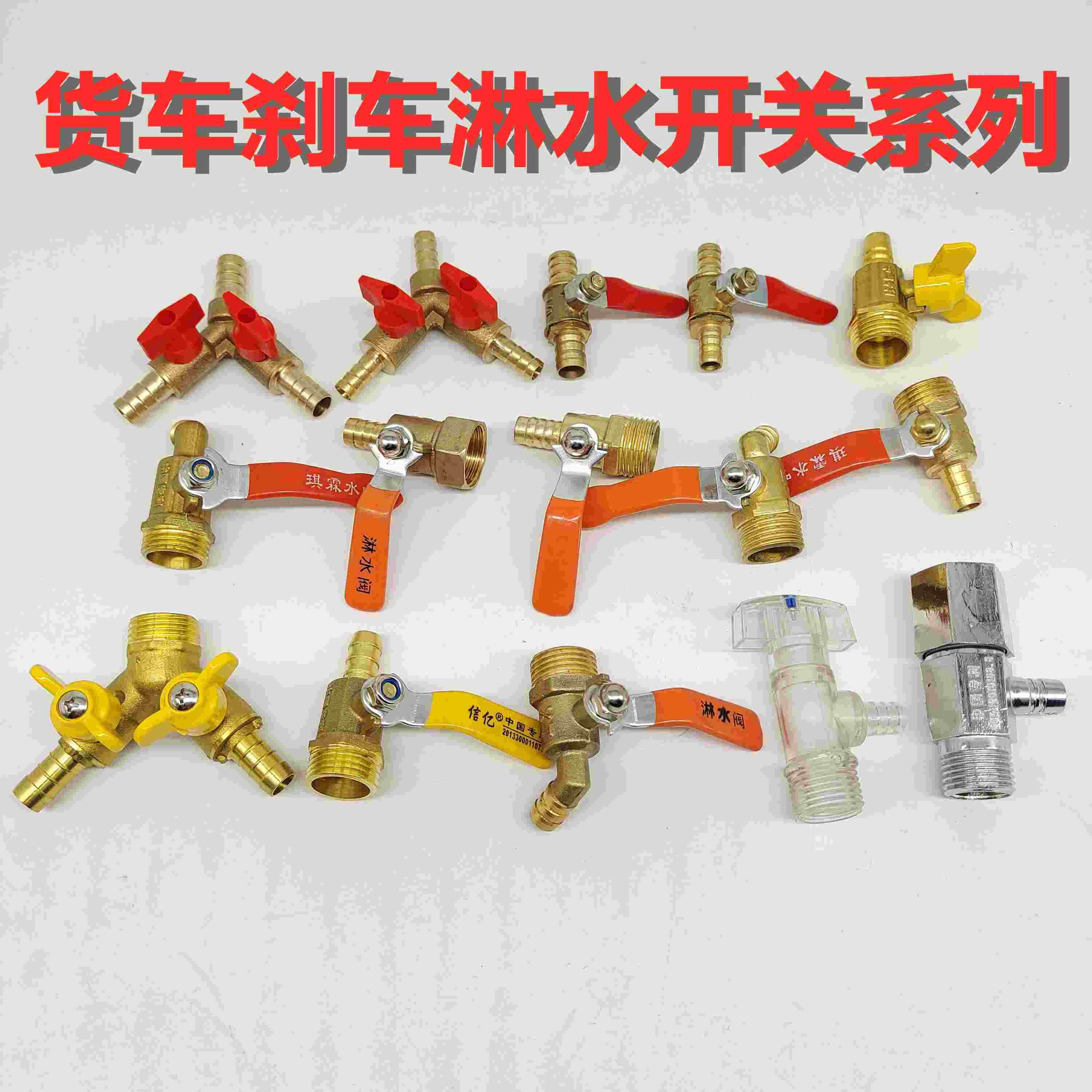 货车刹车淋水器配件改装加装放水开关水龙头角阀四分开关分水器10
