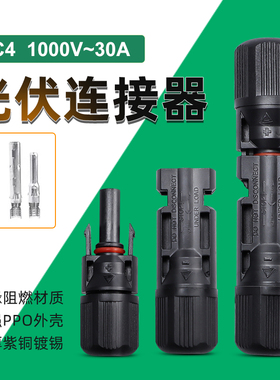 mc4光伏连接器光伏公母插头防水IP67太阳能组件光伏板接线头T/Y型