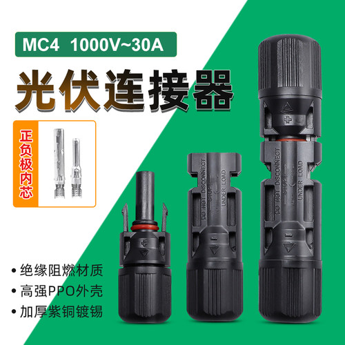 mc4光伏连接器光伏公母插头防水IP67太阳能组件光伏板接线头T/Y型