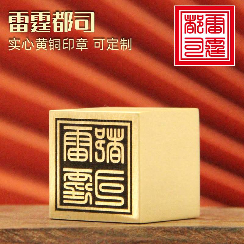 姓名印章书边雷霆都司黄铜印章金