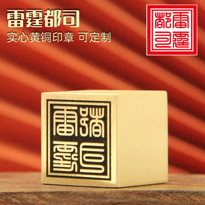 姓名印章书边雷霆都司黄铜印章金